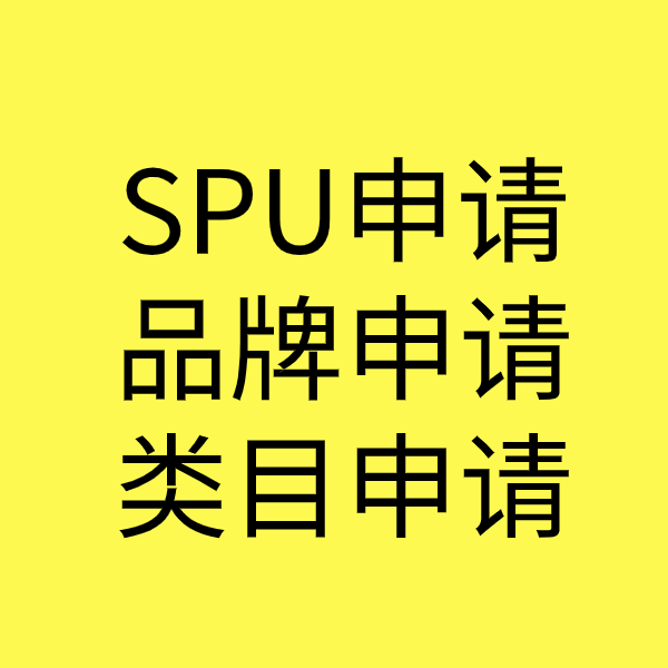 静海SPU品牌申请